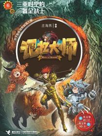 三重时空的黄金战士