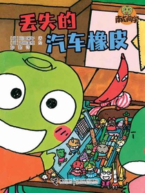丢失的汽车橡皮（南瓜同学系列）