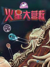 火星大营救