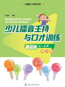 少儿播音主持与口才训练.基础篇