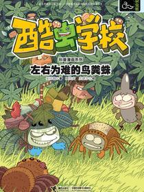 左右为难的鸟粪蛛·酷虫学校
