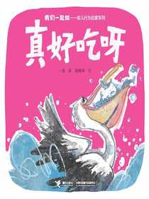 真好吃呀（我们一起做·幼儿行为启蒙系列）