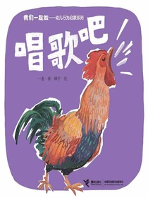 唱歌吧（我们一起做·幼儿行为启蒙系列）