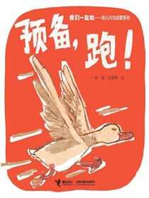 预备，跑！（我们一起做·幼儿行为启蒙系列）