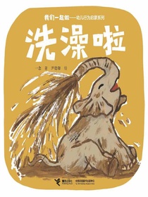 洗澡啦（我们一起做·幼儿行为启蒙系列）