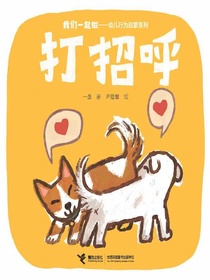 打招呼（我们一起做·幼儿行为启蒙系列）