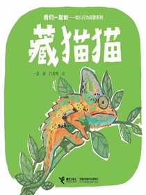 藏猫猫（我们一起做·幼儿行为启蒙系列）