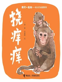 挠痒痒（我们一起做·幼儿行为启蒙系列）