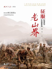 征服老山界（“湘江红遍”三部曲）