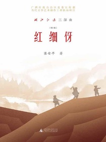 红细伢（“湘江红遍”三部曲）