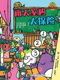 雨天室内大探险（南瓜同学系列）