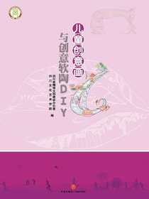 儿童创意画与创意软陶DIY