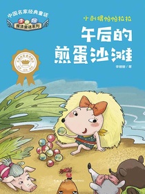 午后的煎蛋沙滩（李姗姗魔法童话系列·小刺猬帕帕拉拉）