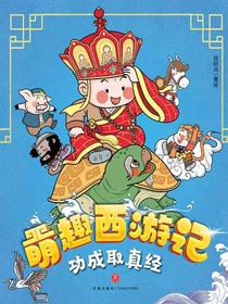 功成取真经（萌趣西游记）
