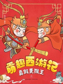 真假美猴王（萌趣西游记）