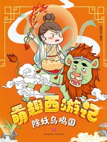 除妖乌鸡国（萌趣西游记）