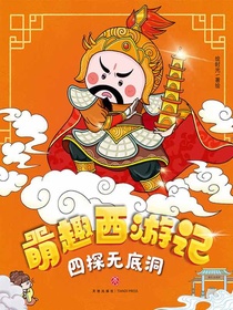 四探无底洞（萌趣西游记）