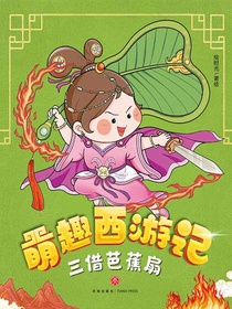 三借芭蕉扇（萌趣西游记）