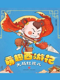 大战红孩儿（萌趣西游记）