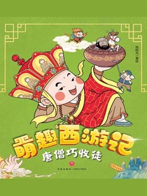 唐僧巧收徒（萌趣西游记）
