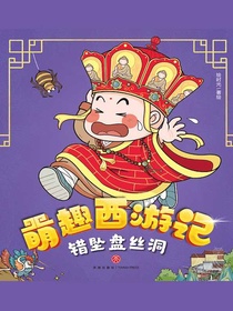 错坠盘丝洞（萌趣西游记）