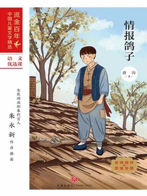 情报鸽子（流金百年中国儿童文学精选）