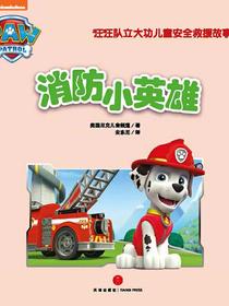 消防小英雄
