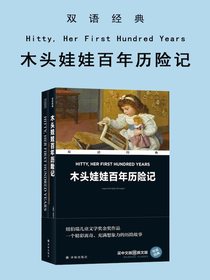 木头娃娃百年历险记Hitty,HerFirstHundredYears（双语经典）
