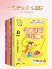 非常成长书·女孩版（全四册）