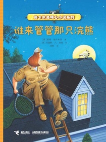 谁来管管那只浣熊（迪卡米洛暖心小说系列）