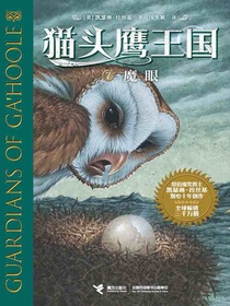 魔眼（猫头鹰王国7）