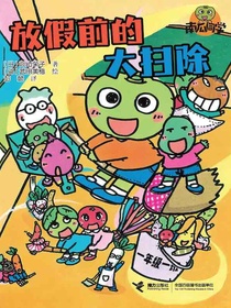 放假前的大扫除（南瓜同学系列）