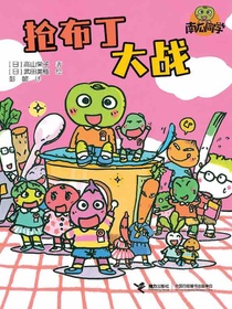 抢布丁大战（南瓜同学系列）