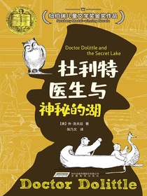 杜利特医生与神秘的湖