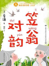 笠翁对韵