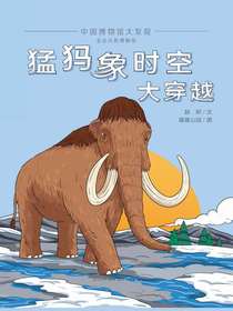 猛犸象时空大穿越