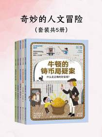 奇妙的人文冒险（共五册）