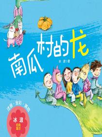 南瓜村的龙
