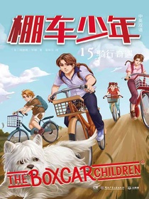 棚车少年15：骑行奇遇（汉英对照）