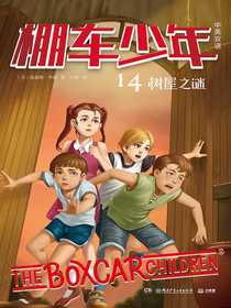 棚车少年14：树屋之谜（汉英对照）