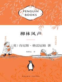 柳林风声（企鹅经典文库）