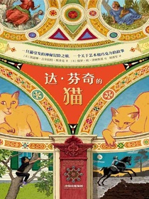 达·芬奇的猫
