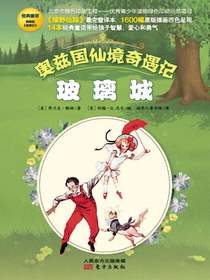 奥兹国仙境奇遇记：玻璃城