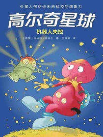 机器人失控（高尔奇星球）