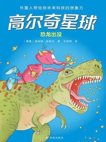 恐龙出没（高尔奇星球）