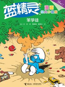 蓝精灵经典漫画：笨学徒