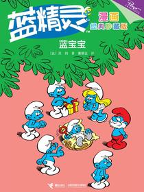 蓝精灵经典漫画：蓝宝宝