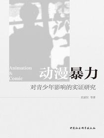 动漫暴力对青少年影响的实证研究