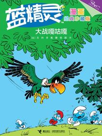 蓝精灵漫画经典珍藏版：大战嘎咕嘎