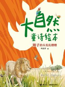 狮子的头发乱糟糟